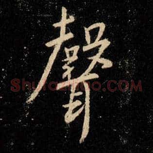 声