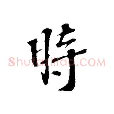 時