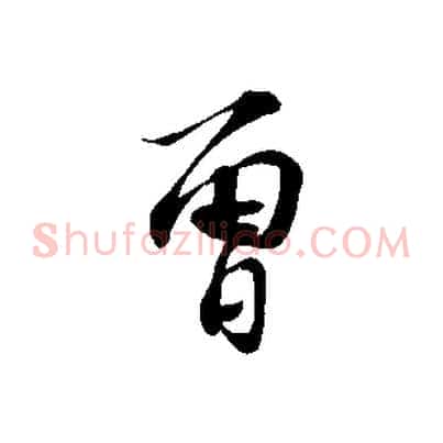 曾