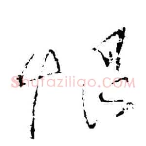 恨