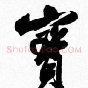寳
