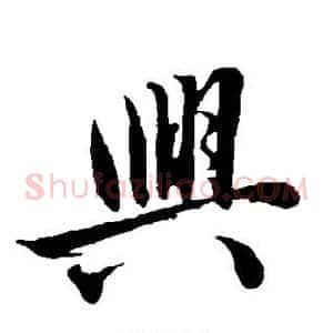 兴