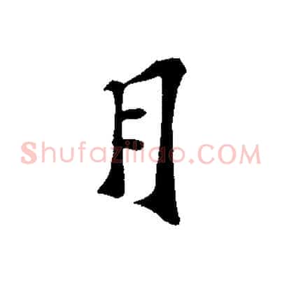 月