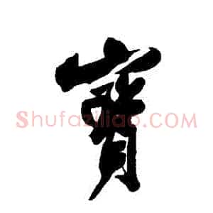 寶