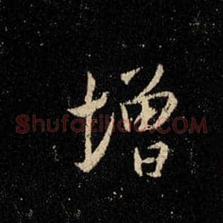增
