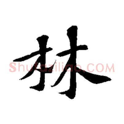 林