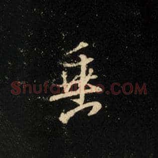垂