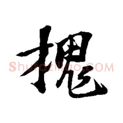 槐