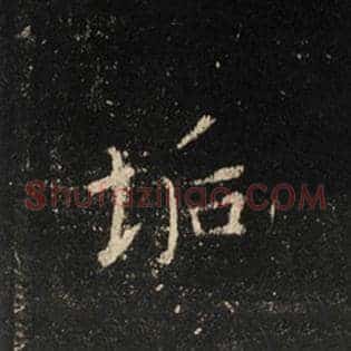 垢