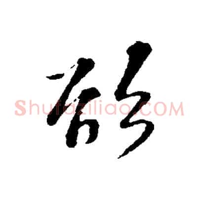 欲