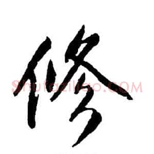 修
