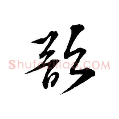 欲