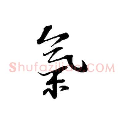 氣