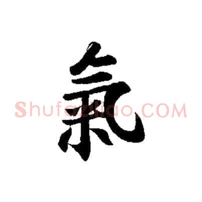 氣