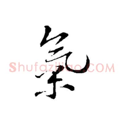 氣