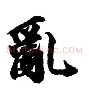亂