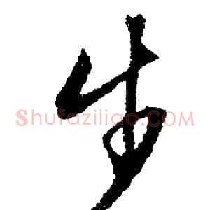 步