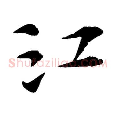 江