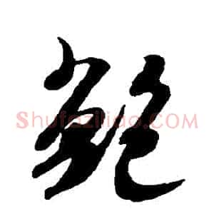 鮑