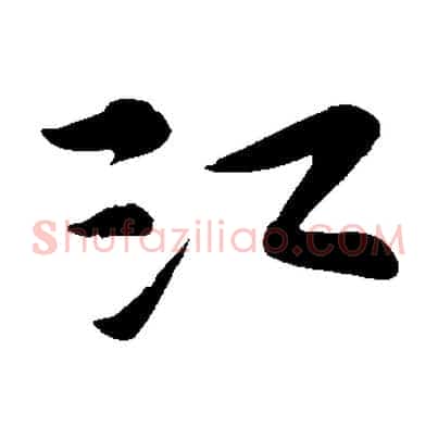 江