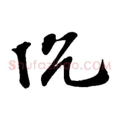 沈