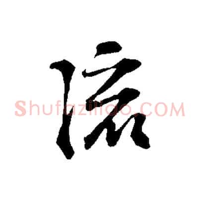 流