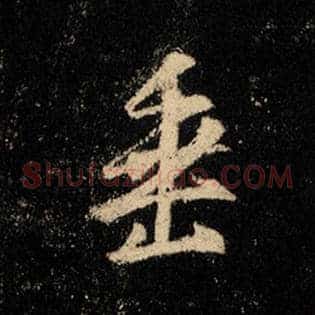 垂