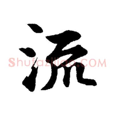 流