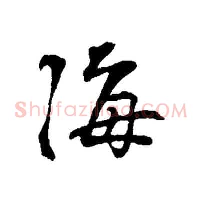海