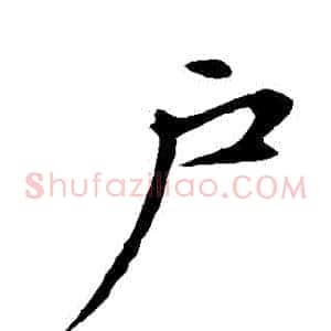 戶