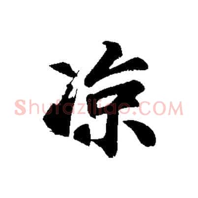 涼