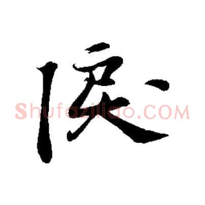 淚
