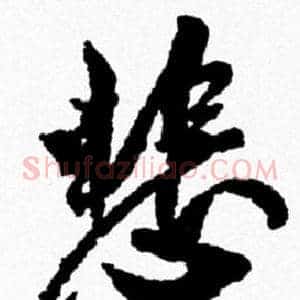 悲