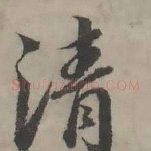 清