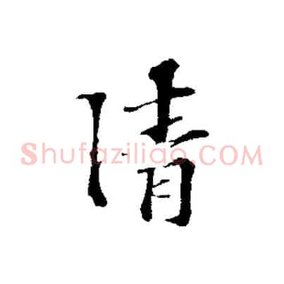 清