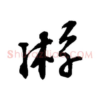 游