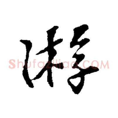 游
