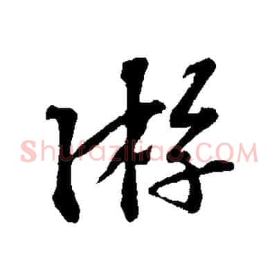 游