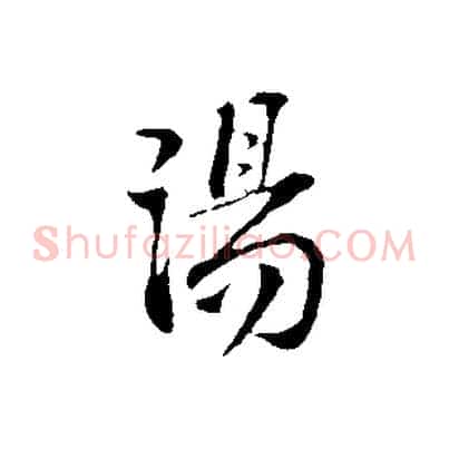 湯