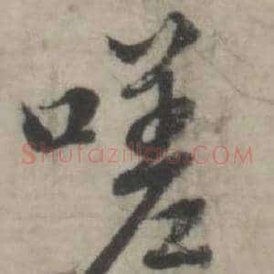 嗟