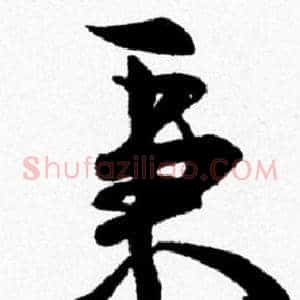 秉