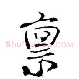 禀