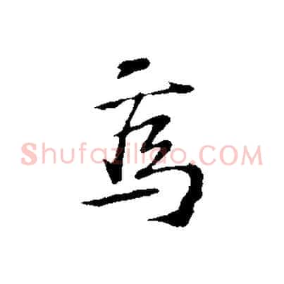 焉
