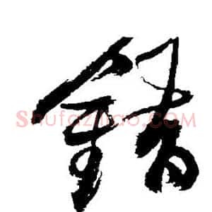 错
