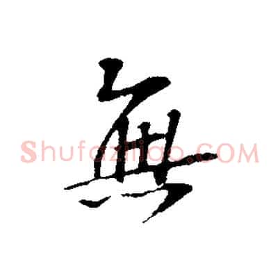 無