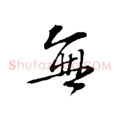 無