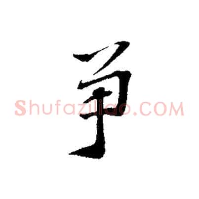 爭