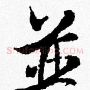 并