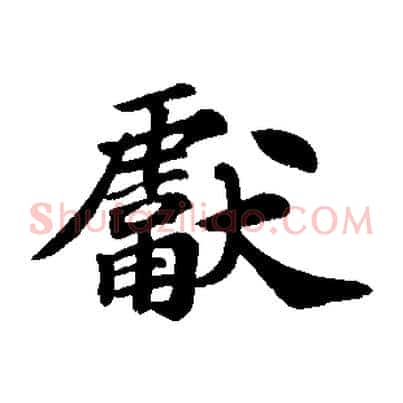 獻
