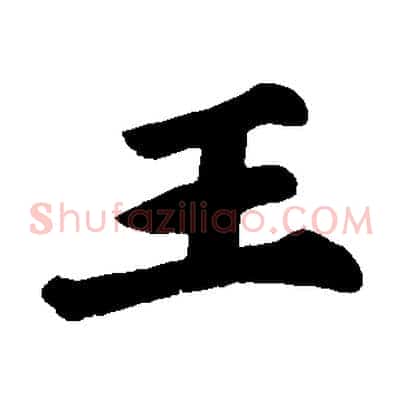 王